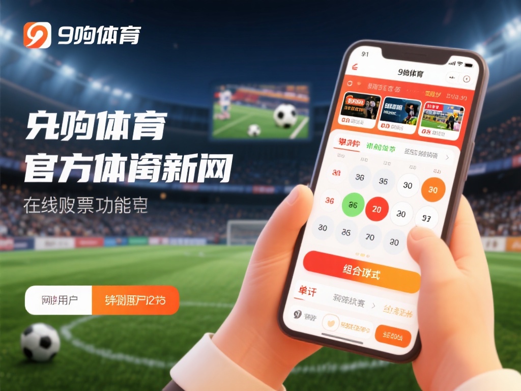 除了丰富的体育资讯，九游体育官网入口网页版的在线投